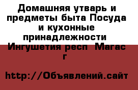 Домашняя утварь и предметы быта Посуда и кухонные принадлежности. Ингушетия респ.,Магас г.